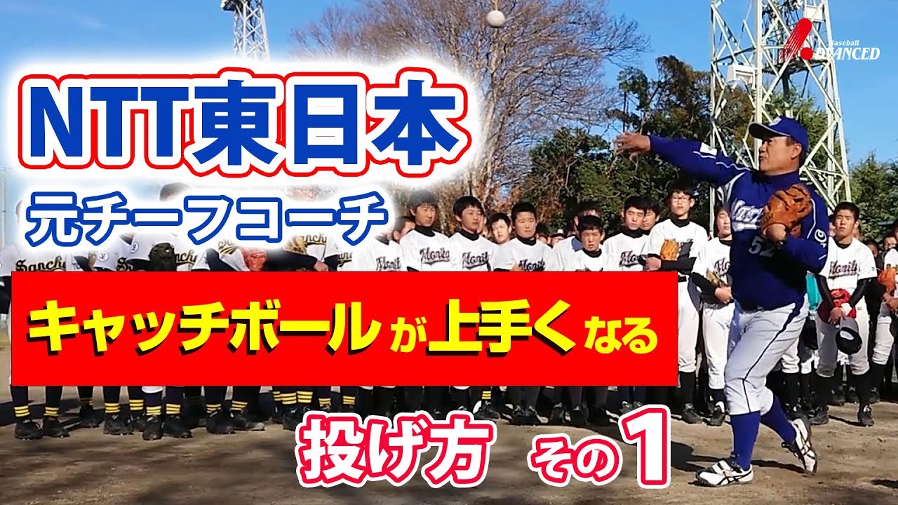 Ntt東日本 元チーフコーチ 関口勝己 キャッチボールが上手くなる 投げ方 その１ 3つのポイント 体重移動 方向性 バランス Youtube