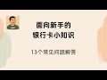 银行卡小知识:新手常见的13个问题解答 | 银行卡 | 虚拟卡 | 预付卡 | 订阅ChatGPT被拒