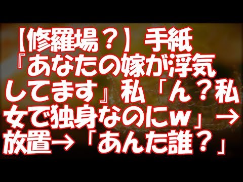 【修羅場？】手紙『あなたの嫁が浮気してます』私「ん？私は女で独身なのにｗ」→放置→「あんた誰？」