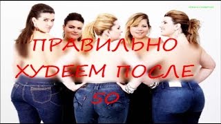 Как похудеть после 50 лет ? Общие рекомендации / Losing Weight After 50 / General recommendations Как похудеть после 50 лет ? Общие рекомендации / Losing Weight After 50 / General recommendations
