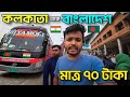 ₹৭০ টাকা, কলকাতা 🇮🇳 to বাংলাদেশ 🇧🇩 || BANGLADESH travel details, KOLKATA To DHAKA by BENAPOLE Border