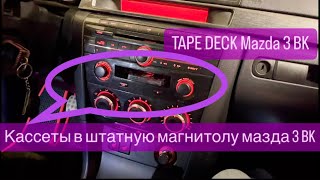 Кассетная магнитола мазда 3 BK (Tape Deck mazda 3 BK)