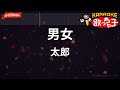 【ガイドなし】男女/太郎【カラオケ】