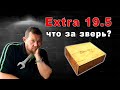 Масляный насос Extra 19.5 | долгосрочный тест