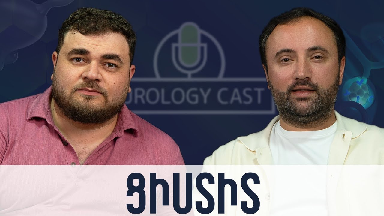 Ցիստիտ. Կանանց միզային համակարգի ինֆեկցիաներ | UrologyCast 02