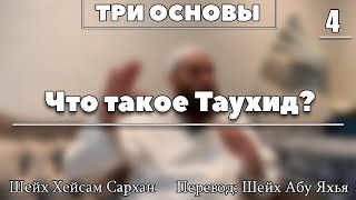 4. Что такое Таухид? Виды таухида. | Перевод: абу Яхья Крымский