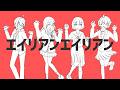 〚MV〛エイリアンエイリアン‐ covered by/いつものかるてっと