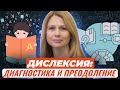 Дислексия как особое нарушение: диагностика и преодоление