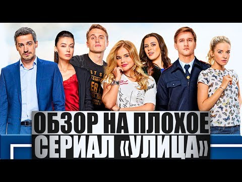 ОБЗОР НА ПЛОХОЕ - сериал УЛИЦА