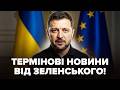 ⚡Зеленський ВИЙШОВ з НЕГАЙНОЮ ЗВІСТКОЮ! Розкрив НОВІ ДЕТАЛІ перемовин із Фіцо. ПОЧУЙТЕ, що анонсував