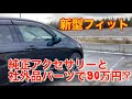 【新型フィット】カスタム　純正アクセサリーと社外品パーツで90万円!?