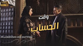 فيلم أول أيام العيد "وقت الحساب" كامل full hd .. بطولة النجم محمد رمضان والنجمة جوري بكر🔥❤