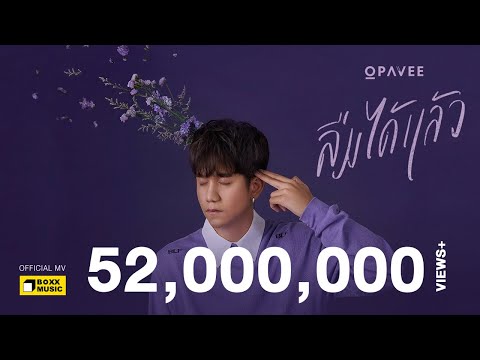 คอร์ดเพลง ลืมได้แล้ว O-Pavee (โอ-ปวีร์)