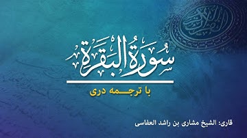 2 - Sura al-Baqara تلاوت و ترجمه سوره بقره به زبان دری