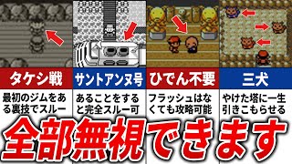 重要そうに見えて実はスルーできた要素14選【初代～第2世代】