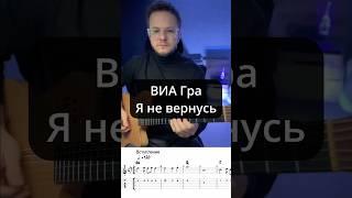 ВИА Гра - Я не вернусь (cover)