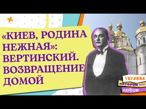 «КИЕВ, РОДИНА НЕЖНАЯ»: ВЕРТИНСКИЙ. ВОЗВРАЩЕНИЕ ДОМОЙ. УКРАИНА, КОТОРУЮ МЫ ЛЮБИМ