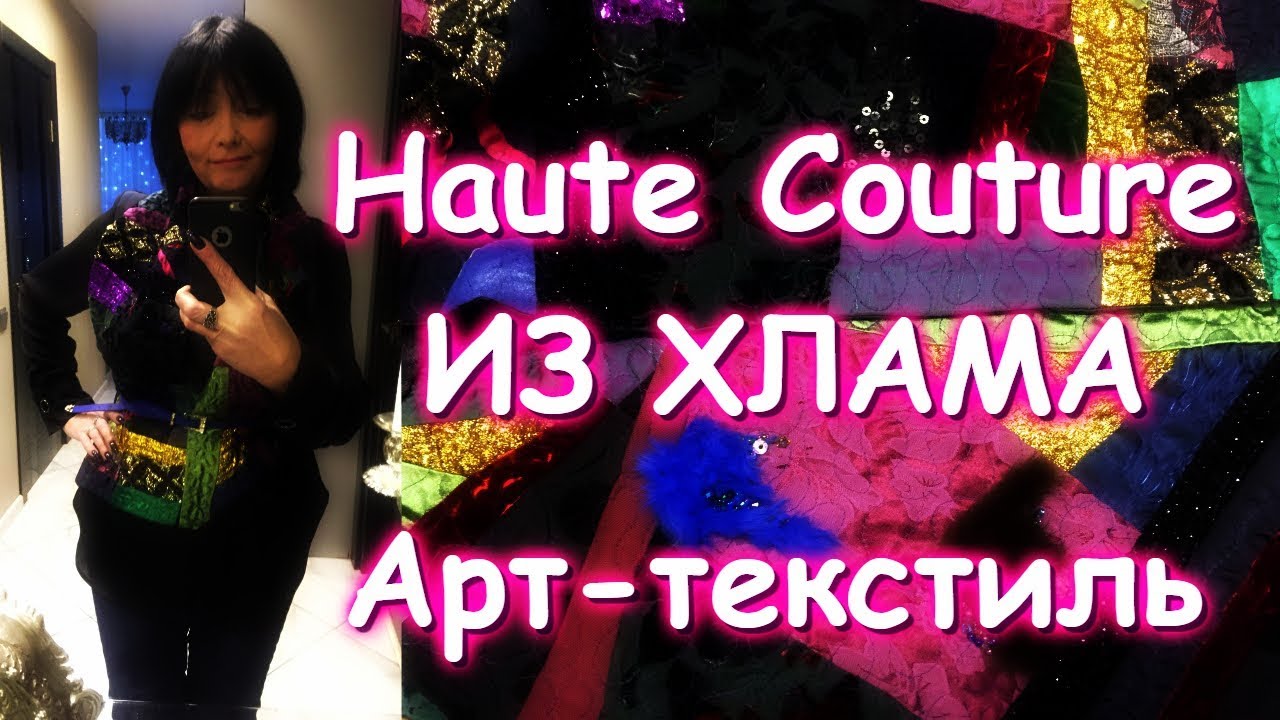 ART-ТЕРАПИЯ или HAUTE COUTURE ИЗ ОСТАТКОВ/АРТТЕКСТИЛЬ
