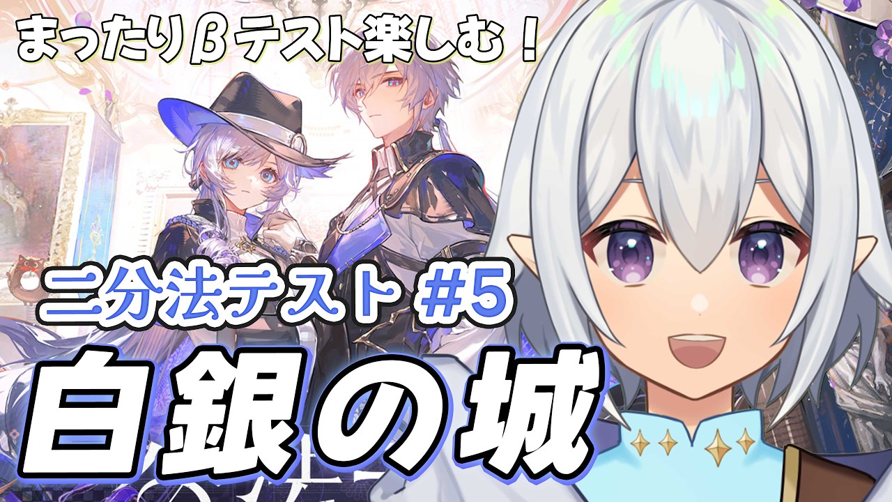 【 #白銀の城  】白銀の城の二分法テスト！探索や任務まったりプレイ*5 #silverpalace  【 Vtuber / 星杜ミナハ  】