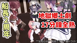 【17分鐘全熟】腦洞大開！船長２周年特別企劃【hololive】【寶鐘瑪琳／宝鐘マリン】【櫻巫女／さくらみこ】【湊阿庫婭／湊あくあ】【紫咲詩音／紫咲シオン】【貓又小粥／猫又おかゆ】