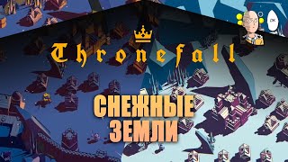 Жесткая последняя зимняя локация! | Thronefall #2