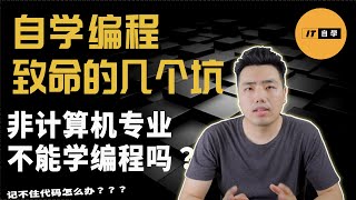 0基础自学编程，自学编程致命的几个坑，看看你中了哪一个？亲身经历告诉你如何脱坑