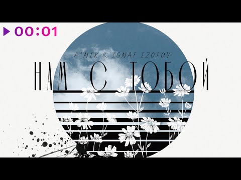 A*Nik & Ignat Izotov - Нам с тобой | Official Audio | 2022