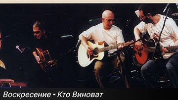 Thumbnail of Воскресение - Кто Виноват