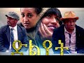 New Eritrean Comedy 2020 DLYET/ድልየት by Wegihu fshatsion