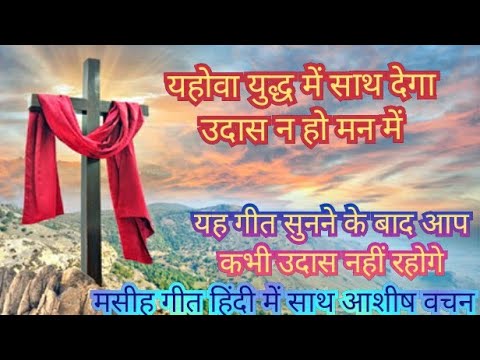 Jehovah will support you in the war dont be sad in heart Jesus Songs in Hindi  Christian Songs lyrics  Masih Gi