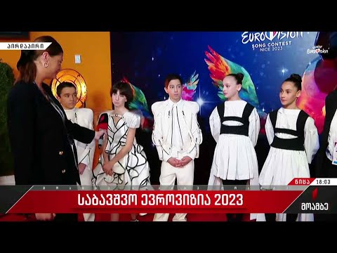 საბავშვო ევროვიზია 2023-ის ფინალამდე ერთი საათი რჩება
