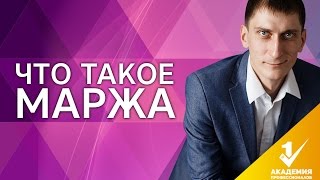 Что такое маржа? Как рассчитать маржу? На что влияет маржа и что это такое? Что такое маржа? Как рассчитать маржу? На что влияет маржа и что это такое?