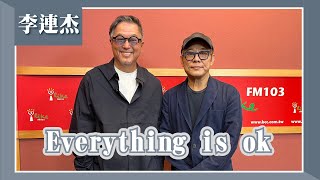 【Everything is ok】專訪 李連杰｜欸！我說到哪裡了？2023.12.04