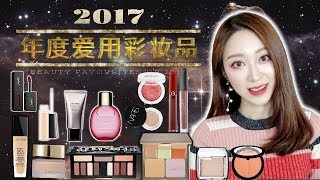 2017年度巨献?年度大赏—彩妆篇?Beauty Favourites Of 2017 | 年度爱用彩妆品