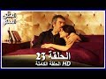 العشق الممنوع الحلقة - 23 كاملة (مدبلجة بالعربية) Forbidden Love