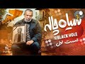 قسمت اول سریال کمدی سیاه چاله 