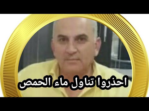 احذروا تناول ماء الحمص