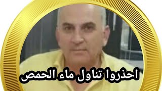 احذروا تناول ماء الحمص