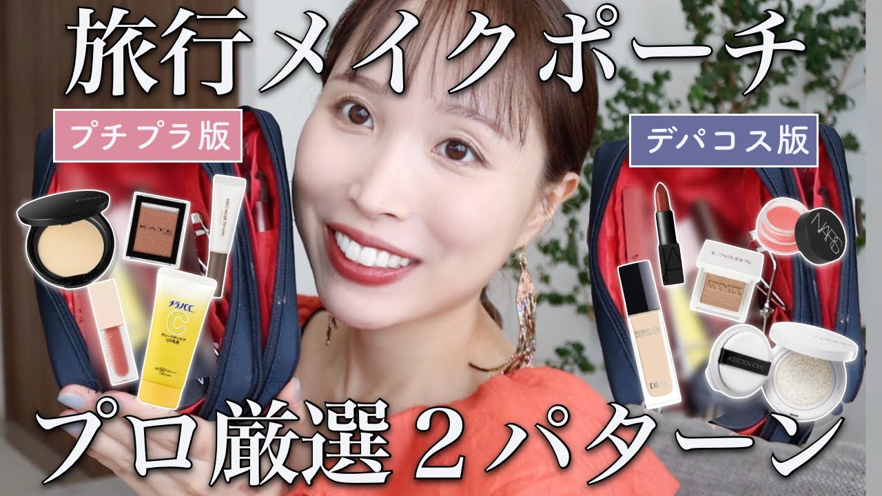 価格別】プロが選ぶ旅行コスメセット♡軽量化・時短で盛れるアイテム  