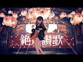 絶頂讃歌/和ぬか - yamada. 歌ってみた