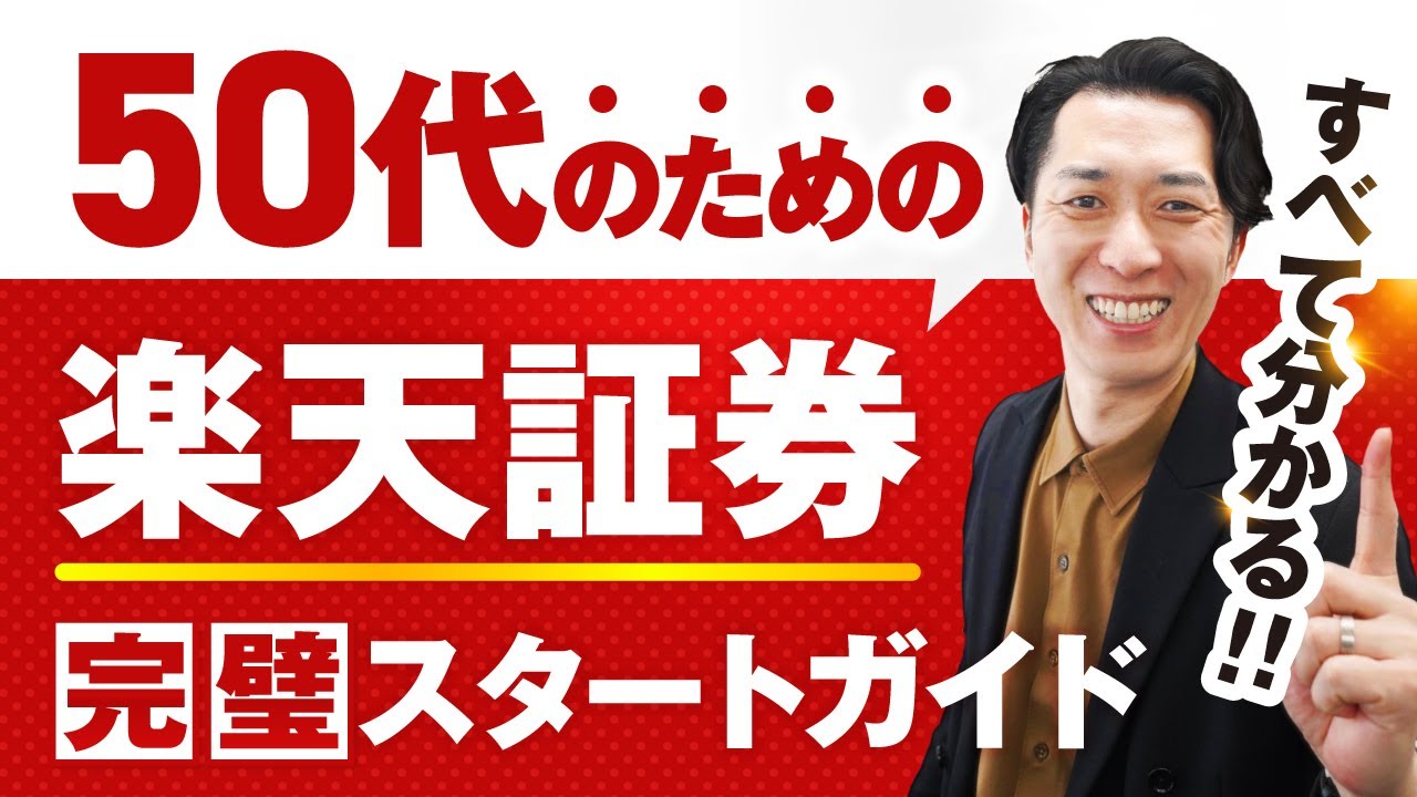 【すべて分かる】５０代のための楽天証券の始め方！新NISA口座開設の仕方から入金方法、投資信託の買い方まで完全攻略
