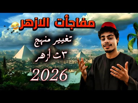 تغيير منهج تالته ثانوي أزهر 2026