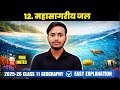 Class 11 Geography Chapter 12 महासागरीय जल | आसान भाषा में समझिये  | 2025-26