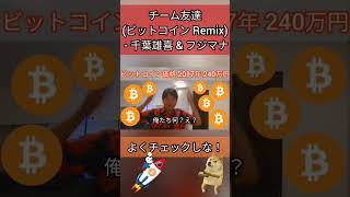 チーム友達 (ビットコイン Remix) - 千葉雄喜 & フジマナ #仮想通貨 #暗号資産 #暗号通貨 #ビットコイン