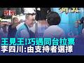 一早行程強碰李四川 蘇巧慧:1天可跑新北10區 與蘇巧慧同台拉票 李四川:由支持者選擇｜記者 侯彩紅 陳俊傑｜三立新聞LIVE