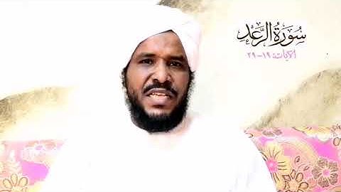 سورة الرعد الآيات ١٩ - ٢٩ || الشيخ محمد عثمان حاج علي
