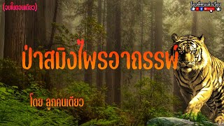 ป่าสมิง อาถรรพ์ไพร : (ตอนเดียวจบ)