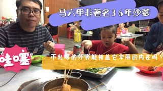 马来西亚退休带娃生活10:马六甲36年沙爹，不起眼的小店竟然藏着如此不一般的美味，吃完一点都不口渴。不说你肯定不知道....马来西亚的幸福生活就是这么简单