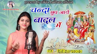 !! Nikita Lakhara !! चन्दा छुप जाये बादल में म्हारो राम गयो बनवास !! ram bhajan !! निकिता लखारा !!