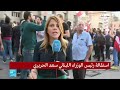 لبنان: كيف استقبل المتظاهرون خبر استقالة رئيس الحكومة سعد الحريري؟